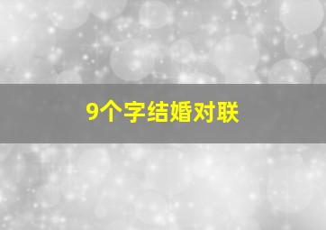 9个字结婚对联