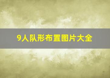 9人队形布置图片大全