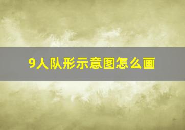 9人队形示意图怎么画