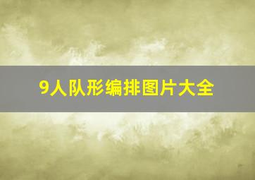 9人队形编排图片大全