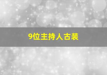 9位主持人古装