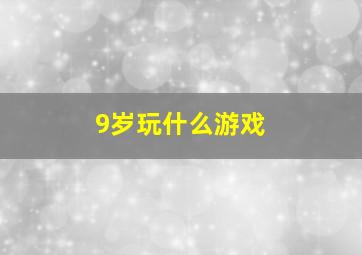 9岁玩什么游戏