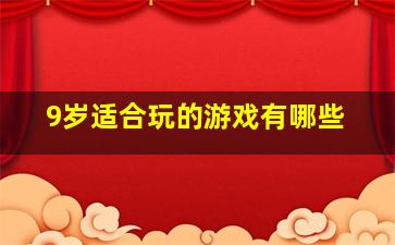 9岁适合玩的游戏有哪些