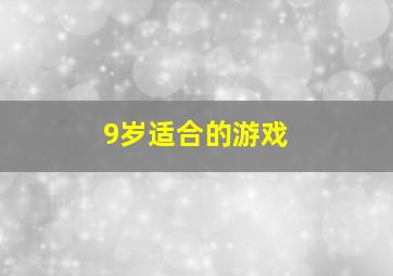 9岁适合的游戏