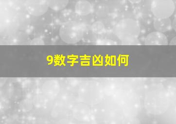 9数字吉凶如何