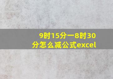 9时15分一8时30分怎么减公式excel