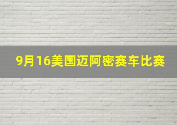 9月16美国迈阿密赛车比赛