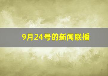 9月24号的新闻联播