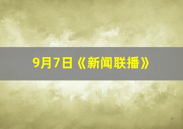 9月7日《新闻联播》