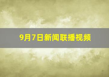 9月7日新闻联播视频