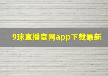 9球直播官网app下载最新