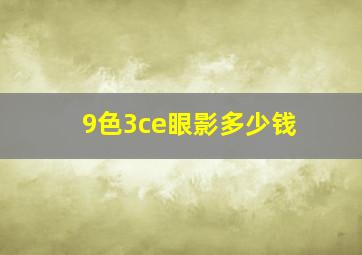 9色3ce眼影多少钱