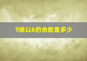 9除以6的余数是多少