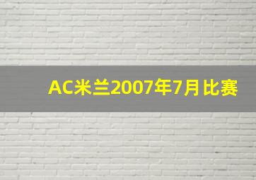 AC米兰2007年7月比赛