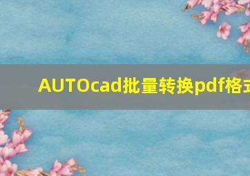 AUTOcad批量转换pdf格式