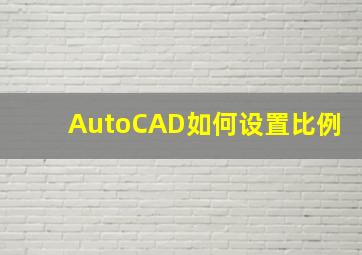 AutoCAD如何设置比例