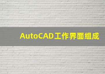 AutoCAD工作界面组成