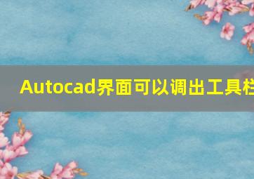 Autocad界面可以调出工具栏