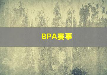 BPA赛事