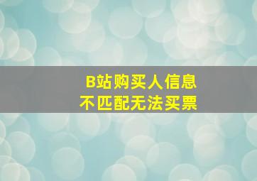 B站购买人信息不匹配无法买票