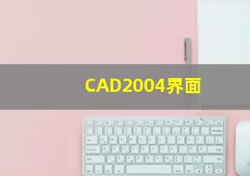 CAD2004界面