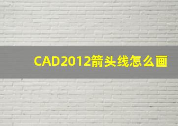 CAD2012箭头线怎么画