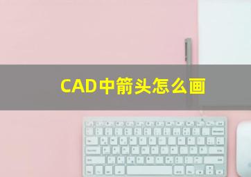 CAD中箭头怎么画