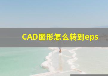 CAD图形怎么转到eps