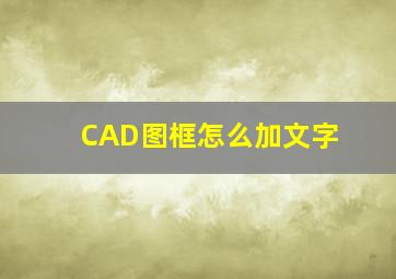 CAD图框怎么加文字