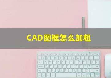 CAD图框怎么加粗