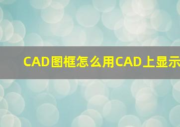 CAD图框怎么用CAD上显示