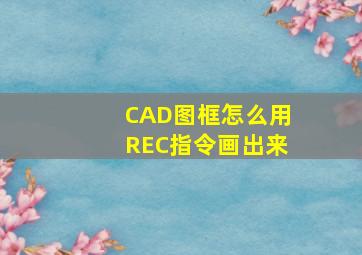 CAD图框怎么用REC指令画出来