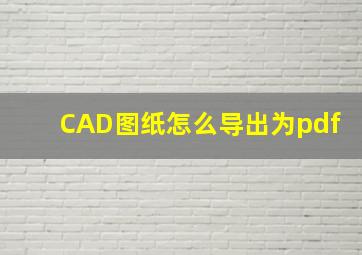 CAD图纸怎么导出为pdf