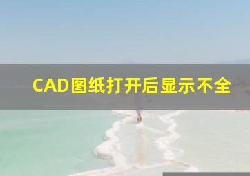 CAD图纸打开后显示不全