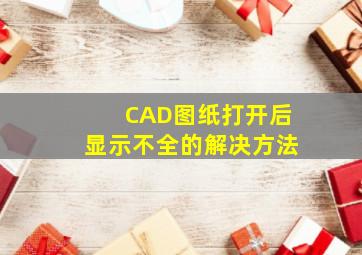 CAD图纸打开后显示不全的解决方法