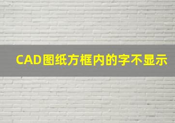 CAD图纸方框内的字不显示