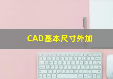 CAD基本尺寸外加