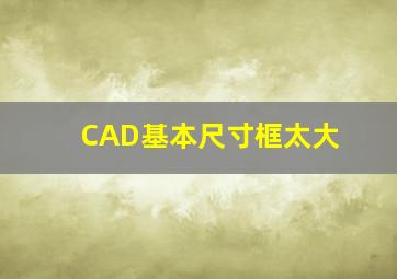 CAD基本尺寸框太大