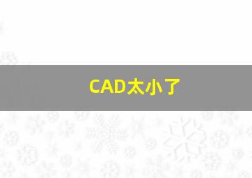 CAD太小了