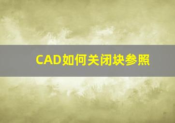 CAD如何关闭块参照