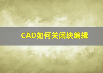 CAD如何关闭块编辑