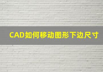 CAD如何移动图形下边尺寸