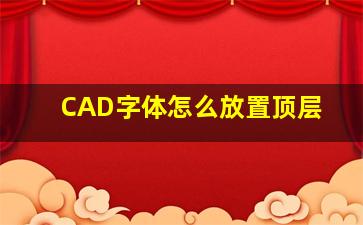 CAD字体怎么放置顶层