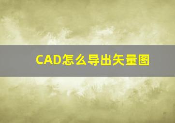 CAD怎么导出矢量图