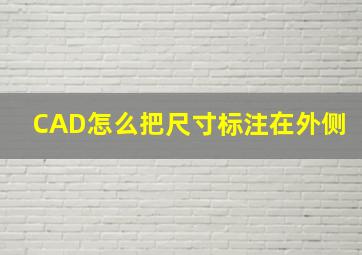 CAD怎么把尺寸标注在外侧