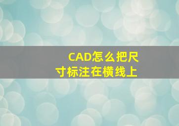 CAD怎么把尺寸标注在横线上