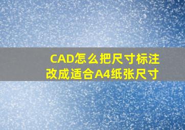 CAD怎么把尺寸标注改成适合A4纸张尺寸