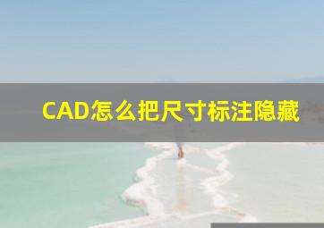 CAD怎么把尺寸标注隐藏