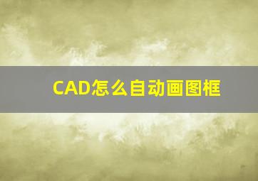 CAD怎么自动画图框