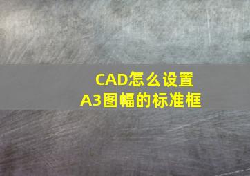 CAD怎么设置A3图幅的标准框